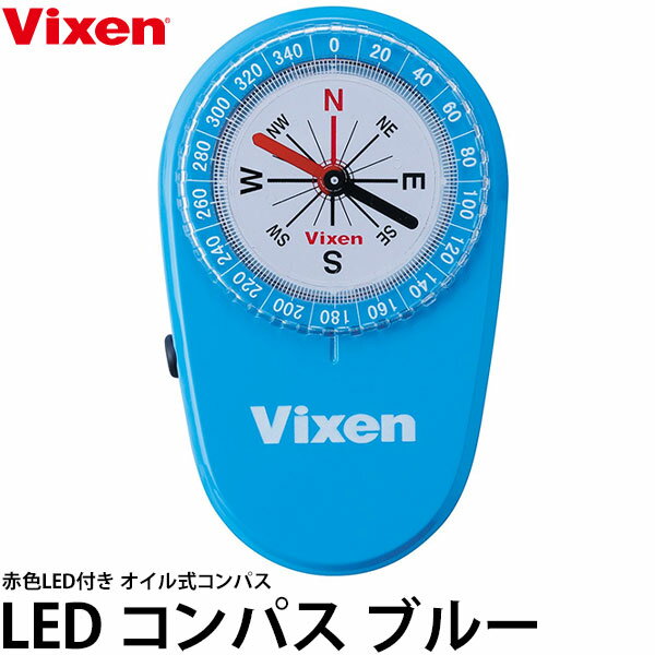 【メール便 送料無料】【即納】 ビクセン LEDコンパス ブルー Vixen 照明付 方位磁針 スターウォッチング 星観察に最適