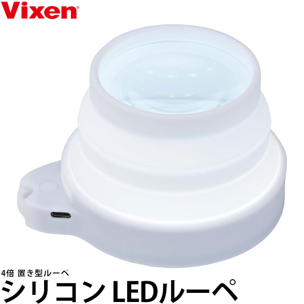 ビクセン シリコン LEDルーペ 4倍 置き型 【送料無料】