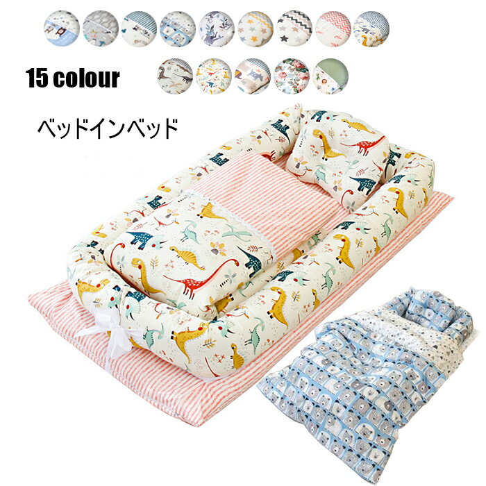 送料無料 ベビーベッド ベッドインベッド 3点セットベッド 布団/枕 赤ちゃんベッド 15colours ベビーガード 添い寝ベ…