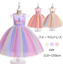 送料無料 子供ドレス ワンピース 子供服 お姫様ドレス ユニコーン 虹 女の子 キッズワンピース princess dress 110/120/130/140/150cm 入学式 発表会 結婚式 女の子用 冠婚葬祭 【楽天海外通販】