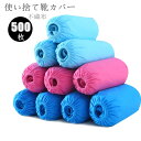 送料無料 シューズカバー 使い捨て 靴カバー 500枚入 男女兼用 不織布 防塵布 滑り止め フリーサイズ 滑り止め 屋内家庭用 便利環境にやさしい 足カバー飲...