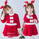送料無料 サンタ服 女の子 キッズ サンタコスプレ サンタクロース クリスマス衣装 3点セット ワンピース 帽子 カチューシャ ベビー仮装 クリスマスプレゼント...