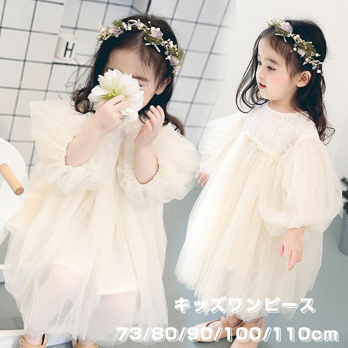 送料無料 キッズワンピース 子ども服 ベビーチュールドレス長袖 上品 子供ドレス ジュニア dress 73/80/90/100/110cm 七五三 子供服 入学式 発表会 結婚式 女の子用 韓国風 冠婚葬祭 楽天海外通販