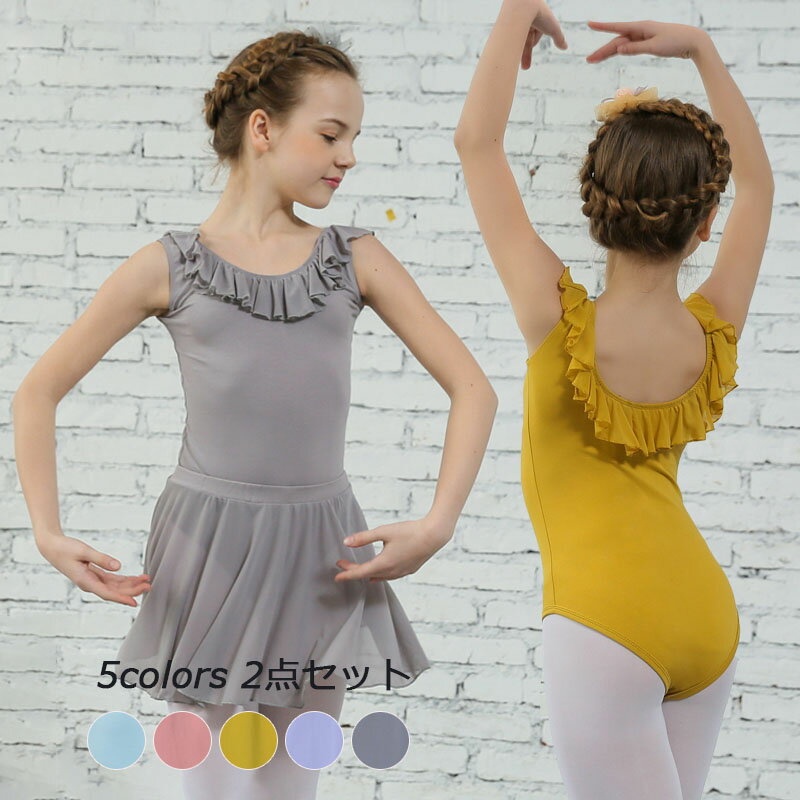 送料無料 バレエレオタード 子供用 2点セット スカート キッズ レースバレエ衣装 女の子 スナップボタン キッズウェア 体操 ダンス 練習服 ステージ衣装 シ...