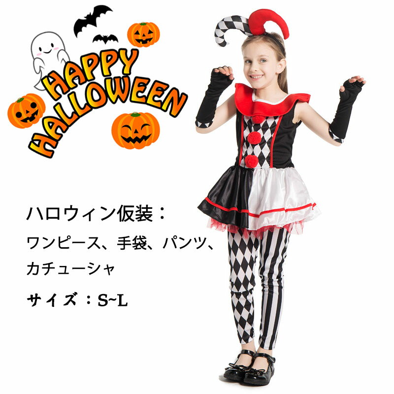 送料無料 子供ハロウィン衣装 コスプレ 4点セット ピエロ ジョーカー Joker サーカス キッズ ...