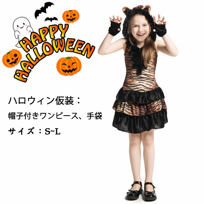 送料無料 子供ハロウィン衣装 コスプレ 2点セット 動物 虎 キッズ コスプレ オールインワン ロンパース 衣装 子供用 仮装 halloween 仮装 イベント コスチューム 男の子 女の子 変装 ハロウィンパーティーグッズ 学園祭 文化祭 【楽天海外通販】の商品画像