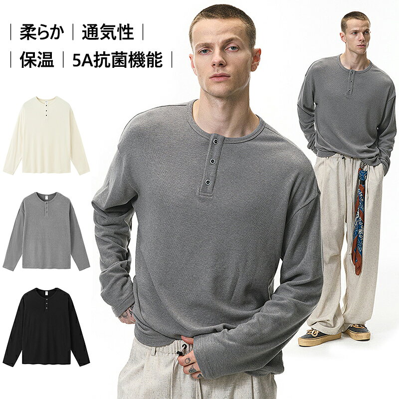 Rakuten - 送料無料 ロングTシャツ メンズ レディース 長袖Tシャツ 春秋冬 ラグジュアリー ヘンリーネック tシャツ ティシャツ 長袖 ボタン開きの襟 インナー ゆったり 保温 柔らかい ストレッチ 伸縮性 ウーケス繊維 遠赤外線加温保温 無地 黒 アイボリー グレー 楽天海外通販