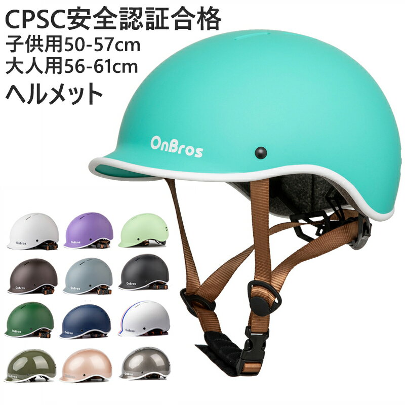 送料無料 ヘルメット 自転車 大人 キッズ サイクル 自転車用ヘルメット おしゃれ CPSC安全認定 子ども 高校生 通勤 通学 可愛い レディース メンズ 軽量 56〜61cm 50〜57cm 安全帽 頭保護 無地 子ども用ヘルメット 楽天海外通販