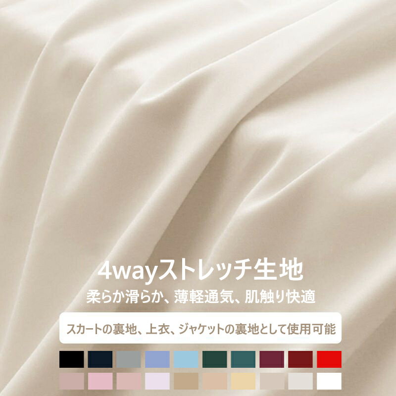 送料無料 21色 145cm幅 290cm単位 100D 4wayストレッチ裏地 生地 布 布地 無地 4方向ストレッチ 軽いストレッチ感 四面弾性 四方ストレッチ裏地 伸縮性 ソフト インナー生地 裏地 柔らか 滑らか 薄軽 通気 肌触り快適 高密度 透けない ドレープ性 プリント 楽天海外通販