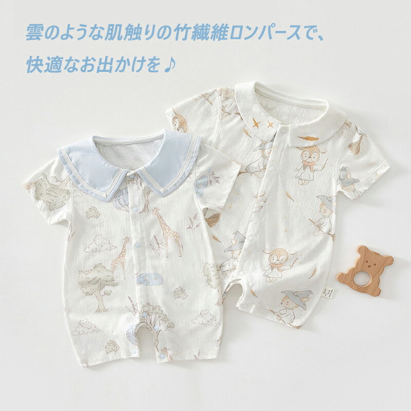 Rakuten - 送料無料 ベビー ベビー服 はだぎ ベビー半袖ガーゼ ロンパース ベビーウェア ベビーロンパース 新生児 赤ちゃん 出産祝い Vネック パイピング 締め付けなし 肌に優しい 赤ちゃん服 A類 竹繊維 天然抗菌 防臭 夏用 通気性 肌に優しい 二重構造 お腹ガード 楽天海外通販