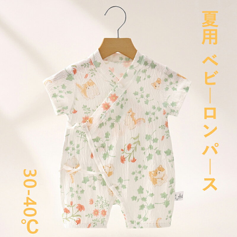 商品説明 商品内容 ベビー服 キーワード ベビー服　ベビーウェア はだぎ 新生児服 カバーオール　ベビー肌着　ベビーパジャマ　ボディスーツ　オールインワン 前開き ひも付き 着脱簡単 オムツ交換楽々 肌触りが良い 夏用 薄手 メッシュ ルームウェア ベビーロンパース A 類 ベビー服 ノースリーブ ベビーパジャマ 59/66/73/80/90/100 赤ちゃん服 詳細情報 素材：綿 92% ポリウレタン 5% ポリエステル 3% 【サイズ選びのご案内】 当店のベビー服は中国サイズを基準に製造されていますが、日本の赤ちゃん体型に合わせて日本サイズ対応として標準化しております。赤ちゃんの成長は早いため、少し大きめを選択されることを推奨します。詳しい採寸サイズは上記表をご確認ください。 生産国 中国 注意書き ※商品写真は、できる限り現品を再現するように画像処理などの補正を行っておりますが、ご利用のモニターや環境により差異が生じます。予めご了承ください。 ※生地の特性上、多少ニオイがある場合がございますが、日陰干しで数日干していただくか、あるいは数回ご使用していただく間に、 ニオイは気にならなくなります。 ※上記の数値は、実測によるものです。多少の誤差はご容赦ください。 ※仕様は予告なく変更される場合があります。（ご使用に差し支えない程度） 注意事項 ・お客様が通常と同じお買い物ステップで安心して海外の商品を購入できるよう、楽天市場から指定を受けた委託先である（株）コマースロボティクスが、当店の店舗運営業務を行います。 ・当店でご購入された商品は、原則として、「個人輸入」としての取り扱いになり、全て中国からお客様のもとへ直送されます。 ・個人輸入される商品は、全てご注文者自身の「個人使用・個人消費（日本に居住する者に寄贈される物で、当該寄贈を受ける者の個人的な使用に供される場合を含みます。）」が前提となります。第三者への譲渡・転売が法令で禁止されるもの（医薬品、医薬部外品、化粧品等を含みますが、これに限られません。）もございますのでご注意下さい。 ・通関時に関税・輸入消費税が課税される可能性があります。課税額はご注文時には確定しておらず、通関時に確定しますので、商品の受け取り時に着払いでお支払いください。詳細はこちらご確認下さい。 ・色がある場合、モニターの発色の具合によって実際のものと色が異なる場合がある。 ・ご注文後、10営業日以内に配送手続きをいたします。配送作業完了後、4〜7日程度でのお届けとなります。（商品によって納期が異なりますので、詳細は店舗までお問い合わせください。）