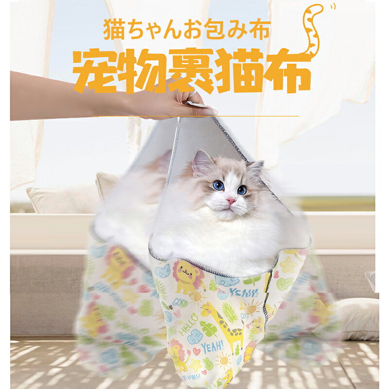 Body Towels - 送料無料 猫用おくるみ マジックテープ 猫おくるみ 猫巻き布 猫用固定布 マジックテープ式猫おくるみ 猫ちゃんお包み布 活性染め加工 動物柄 マルチユース 爪切り 耳掃除 カメラクリーニング 多機能布 コスメ収納 便利グッズ 百貼布 便利なお世話グッズ 楽天海外通販