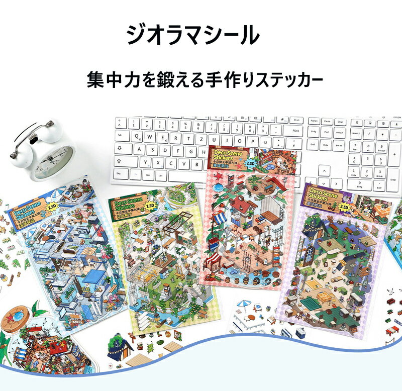 乐天商城 - 送料無料 シーンシール ステッカー 3D立体 DIY 手帳 可愛い 趣味 紙素材 パズル ミニチュア 韓国風 ストレス解消 手帳素材パック 手作りキット 子供～大人向け 知育玩具 初心者 楽天海外通販