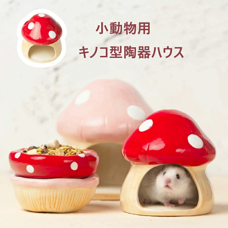 ハムスター用きのこ型陶器ハウス隠れ...