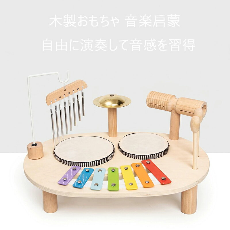 送料無料 風鈴付き多機能ドラムセット 木製オルフ打楽器 鉄琴付き 幼児音楽知育おもちゃ 音感トレーニング 誕生日プレゼント 幼児知育音楽おもちゃ 子供 小学生 男の子 女の子 ギフト 誕生日 プレゼント おしゃれ 楽天海外通販