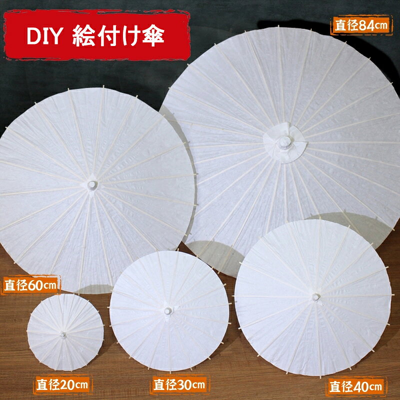 商品説明 商品内容 傘 キーワード 油紙傘 DIY 子供 白い傘 お絵かき 塗り絵 工作 幼稚園 保育園 キット 知育玩具 夏休み 自由研究 手作り 竹骨 和紙 未塗装 プレゼント ギフト 工作キット イベント 学童 クラフト 詳細情報 素材： 生地：和紙 骨材：木製 生産国 中国 注意書き ※商品写真は、できる限り現品を再現するように画像処理などの補正を行っておりますが、ご利用のモニターや環境により差異が生じます。予めご了承ください。 ※生地の特性上、多少ニオイがある場合がございますが、日陰干しで数日干していただくか、あるいは数回ご使用していただく間に、 ニオイは気にならなくなります。 ※上記の数値は、実測によるものです。多少の誤差はご容赦ください。 ※仕様は予告なく変更される場合があります。（ご使用に差し支えない程度） 注意事項 ・お客様が通常と同じお買い物ステップで安心して海外の商品を購入できるよう、楽天市場から指定を受けた委託先である（株）コマースロボティクスが、当店の店舗運営業務を行います。 ・当店でご購入された商品は、原則として、「個人輸入」としての取り扱いになり、全て中国からお客様のもとへ直送されます。 ・個人輸入される商品は、全てご注文者自身の「個人使用・個人消費（日本に居住する者に寄贈される物で、当該寄贈を受ける者の個人的な使用に供される場合を含みます。）」が前提となります。第三者への譲渡・転売が法令で禁止されるもの（医薬品、医薬部外品、化粧品等を含みますが、これに限られません。）もございますのでご注意下さい。 ・通関時に関税・輸入消費税が課税される可能性があります。課税額はご注文時には確定しておらず、通関時に確定しますので、商品の受け取り時に着払いでお支払いください。詳細はこちらご確認下さい。 ・色がある場合、モニターの発色の具合によって実際のものと色が異なる場合がある。 ・ご注文後、10営業日以内に配送手続きをいたします。配送作業完了後、4〜7日程度でのお届けとなります。（商品によって納期が異なりますので、詳細は店舗までお問い合わせください。）