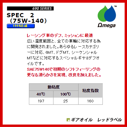 Omega オメガ　ギアオイル　690 100％化学合成油75W-140 1L缶　レッドラベル (旧表...