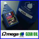 Omega オメガ　ギアオイル　690ホワイトラベル 1L缶　80W-90/85W-140