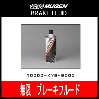 無限 MUGEN BRAKE FLUID　ブレーキフルード　ブレーキオイル 1