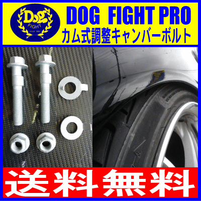 【送料無料】DF新型カム式調整キャンバーボルト★ファンカーゴNCP25