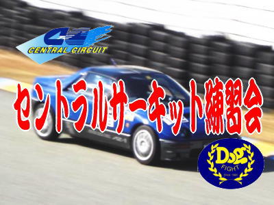 〜走行会〜セントラルサーキット練