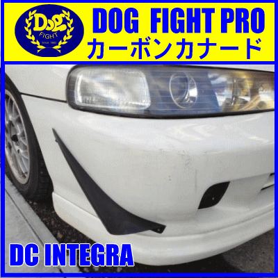 ドッグファイトプロ　カーボンカナード　DC系インテグラ用
