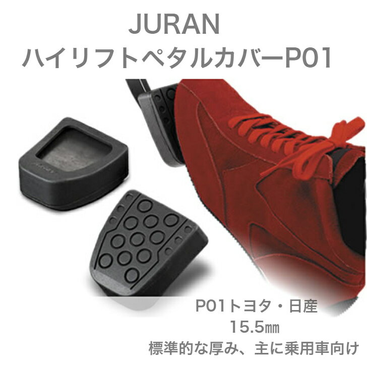 【全国一律送料無料】JURAN ハイリフトペダルカバー P01 トヨタ・日産対応 15.5mm厚 強化CRゴム製 クラッチ ブレーキ ペダル