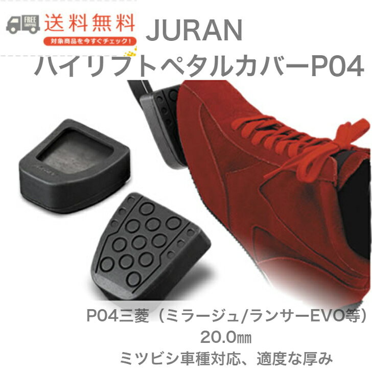 【全国一律送料無料】JURAN ハイリフトペダルカバー P04 三菱 ミラージュ・ランサーEVO用 20mm厚 強化C..