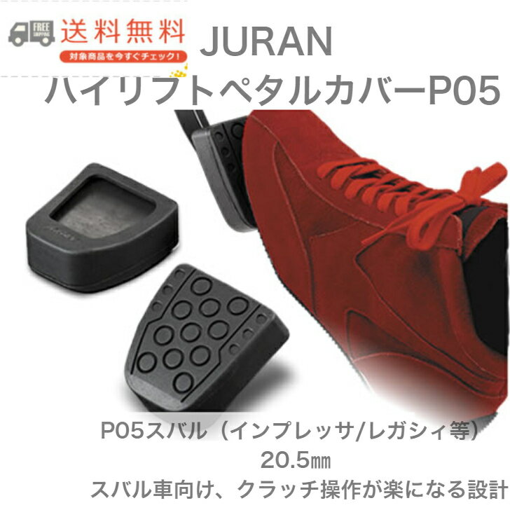 【全国一律送料無料】JURAN ハイリフトペダルカバー P05 スバル インプレッサ・レガシィ用 20.5mm厚 強化CRゴム製