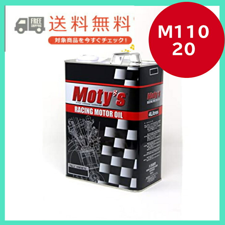 商品情報メーカー名Moty’s商品名モティーズ　エンジンオイルメーカー品番M110　20商品内容【M110】化学合成油適合車種時代の要請とも言える省燃費化促進のため、低粘度グレード製品が主流となっている現在、一層の省燃費を目指し、製品粘度をそのままにベースオイル自体の低粘度化も進んでいます。一方でエンジン保護性能、特に低速域における耐摩耗性能の維持、安価なベースオイルに起因するベースオイルの蒸発量なども考慮すべき要因です。また車輌によっては過度の低粘度化故のオイル上がり、これらによるオイル消費量及び燃焼室のカーボン等の増加、クリーン排気ガスの質的低下等懸念される要因がある事も事実 です。この様な状況下、一つの選択肢としての提案それがM110です。SAE 20・30については根本原因の一つであるオイル上がり抑制を主たる目的としベースオイルを構成。SAE 40・50・60については、スポーツ走行における高温高負荷条件下での使用をも想定し機能性添加剤をバランスしました。注意品番を今一度ご確認ください。モティーズ Moty’s エンジンオイル M110 20 4L 化学合成 ストリート～スポーツ対応 低粘度でオイル上がり抑制 高レスポンス・省燃費 送料無料 あなたの車に最上級のオイルを 5
