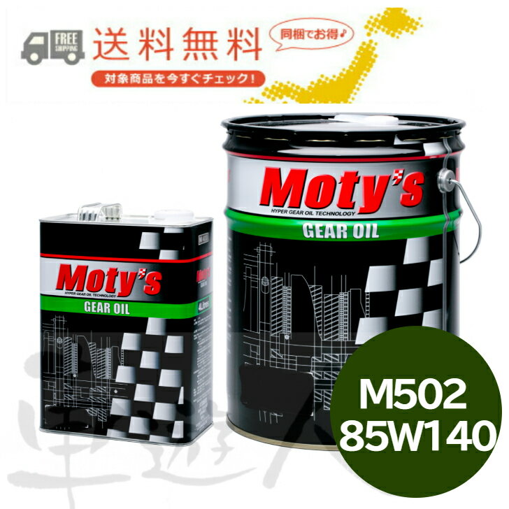 MOTY’S M502 85W-140 4L ギヤオイル Moty’s モティーズ LSD対応 デフオイル ミッションオイル 鉱物油 スポーツ走行対応 送料無料