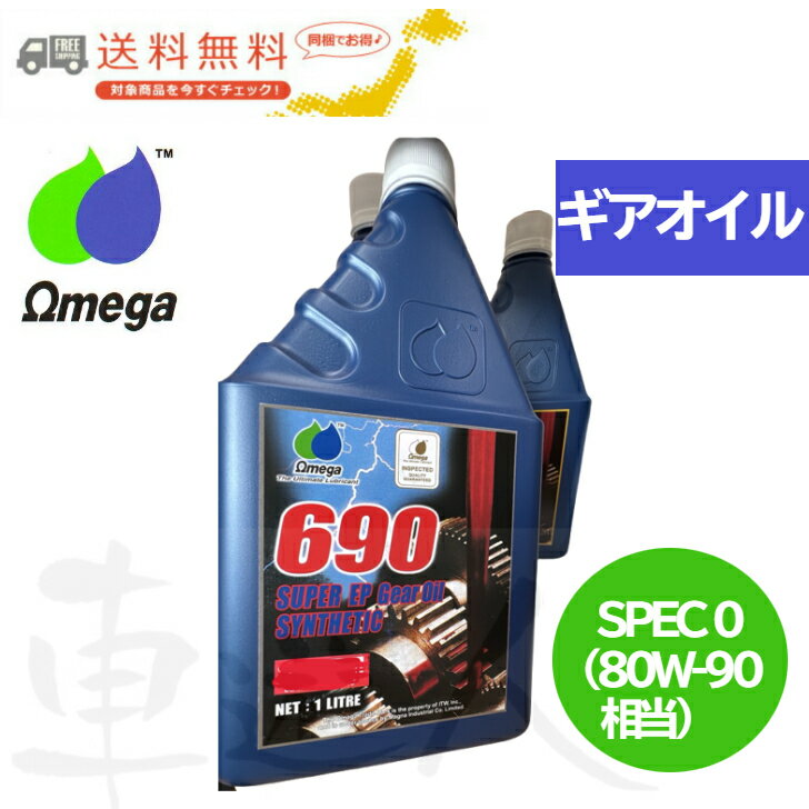 楽天市場】オメガ690 80w－90の通販