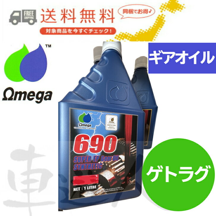 【送料無料】Omega オメガ ギアオイル 690 ホワイトラベル 1L缶 ゲトラグ対応 ミッションオイル MTオイル
