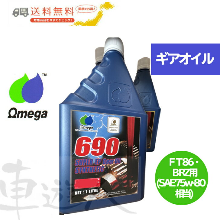Omega オメガ　ギアオイル　690 ホワイトラベル 1L缶　for 86&BRZ専用