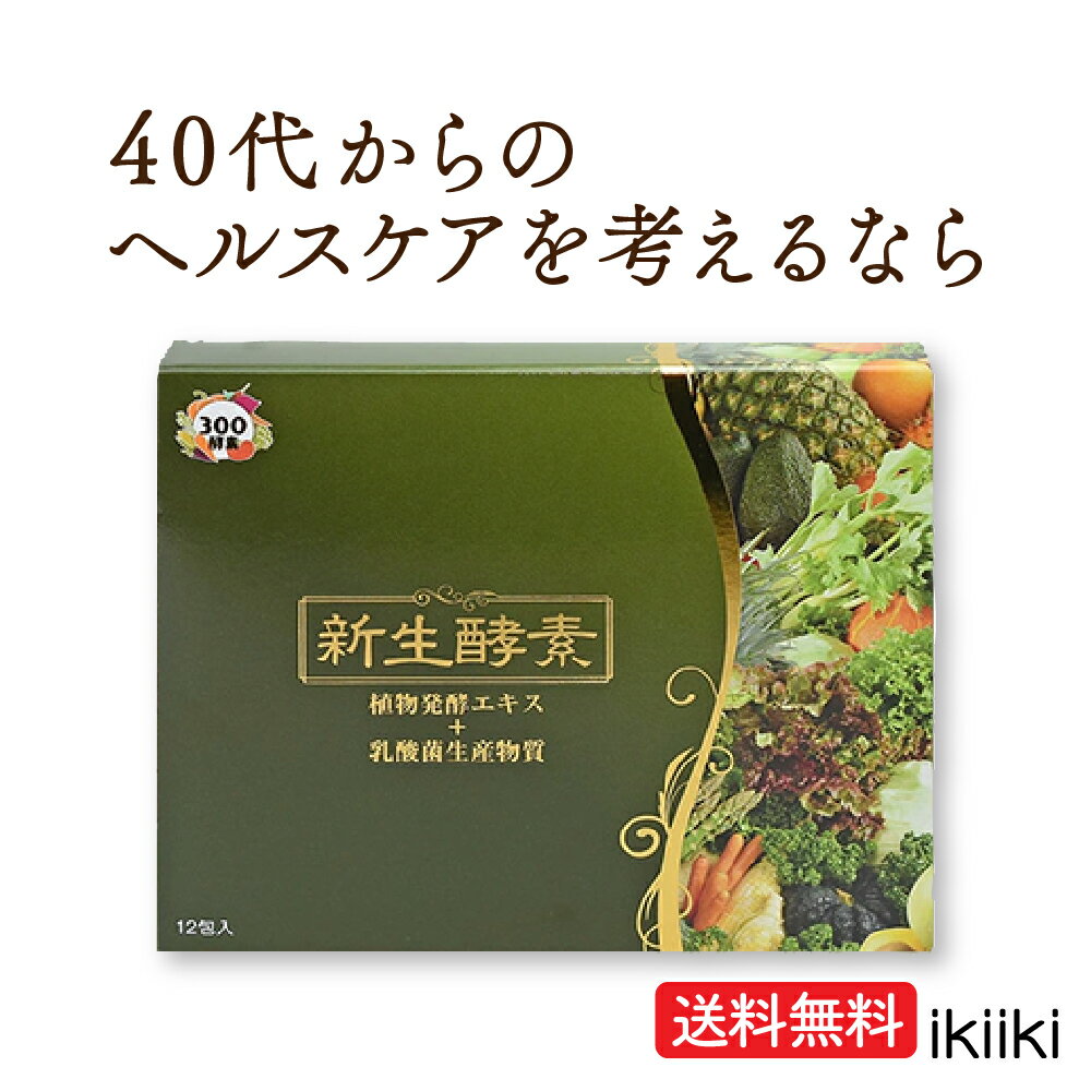 商品情報商品名新生酵素名称植物発酵エキス含有食品原料名植物発酵エキス、難消化性デキストリン、プルーンエキス、デキストリン、黒糖、イソマルトオリゴ糖、ぶどう酢、リンゴ果汁、乳酸菌生産物質末、金時ショウガ末、ブラックジンジャー抽出物、乳酸菌末、高麗人参抽出物/カラメル色素、(一部に小麦・乳成分・オレンジ・カシューナッツ・キウイフルーツ・ごま・大豆・バナナ・もも・やまいも・りんごを含む)内容量180g(6g×30包)賞味期限商品箱に記載保存方法直射日光を避けて、できるだけ涼しいところで保存してください。お召し上がり方1日1〜2包を目安に、そのままお召し上がりください。使用上の注意●乳幼児の手の届かないところに保管してください。●原材料をご確認の上、食品アレルギーをお持ちの方はお召し上がりにならないでください。●開封時に液がはねることがありますのでご注意ください。●本品には天然由来の原料を含みますので色合いや風味が多少異なることがありますが、品質には何ら問題はありません。販売者/メーカー株式会社新生ヘルスケア　+ST福岡市博多区博多駅東2-8-11広告文責株式会社新生ヘルスケア0120-307-358生産国日本商品区分健康食品女性 サプリ 専門【新生酵素】酵素サプリ 40代生酵素 EC-12 免疫力 ［12包入 お試しパック］［30包入］ ikiiki 腸活 腸内環境 乳酸菌 スッキリ ダイエット サプリ　疲れ 健康食品【送料無料】 SHC 公式 新生ヘルスケア 濃厚で高品質、量がたっぷりの生酵素300種類の植物発酵エキス美味しくて飲みやすく、衛生的なスティックタイプぜひ比べてみてください！ 酵素の力ですこやかな毎日 300種類もの厳選素材から生まれた植物発酵エキス、人体にもともと備わっている免疫細胞に働きかけ活躍させることで健康に導く乳酸菌EC-12を配合。お腹の免疫力と吸収力は、健康維持にとってたいへん重要です。生活習慣を見直し、お腹の中で有用菌優勢な環境を作ること。免疫力を高めること。この二つが大切であり、その手助けをしてくれる強い味方になってくれるのが「新生酵素」です。 ikiikiショップでは、いつまでもみなさまが美しく、健康でいられるように心から寄り添い支えていくショップでありたいと考えます。年齢を重ねていくことで生じる体の不調や悩み、そんな不安を解消していけるように、みなさまと共に歩んでいくことを目指しております。 3