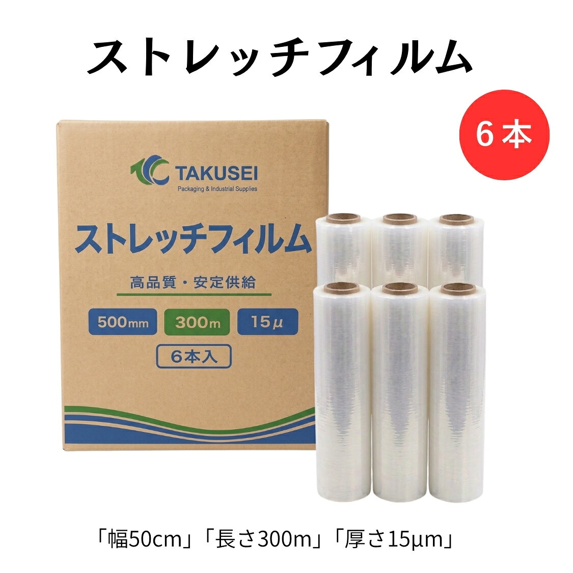 ＼業務用 高品質ストレッチフィルム／ 荷崩れ防止・防塵・防湿に！高強度LLDPE 使用 【この商品のポイント】 ●高張力・高粘着：しっかり密着して荷崩れを強力に防ぎます。 ●優れた耐パンク性：ダンボールの角や鋭利な部分でも破れにくい！ ●高い透明度：梱包後も中の伝票や商品ラベルがくっきり確認できます。 ●標準3インチ紙管：市販の各種ディスペンサー（ホルダー）に適合。 【商品スペック】 ・厚み：15ミクロン（μm） ・幅：500mm（50cm） ・長さ：300m ・紙管内径：3インチ（約76mm） ・入り数：1ケース 6本入り ・原料：LLDPE（ポリエチレン）100% 【主な用途】 ・パレット積み荷物の荷崩れ防止・固定 ・倉庫保管時の防塵・防湿・汚れ防止 ・大型家具や引っ越し荷物の保護 ・フリマ・メルカリ・通販商品のまとめ梱包