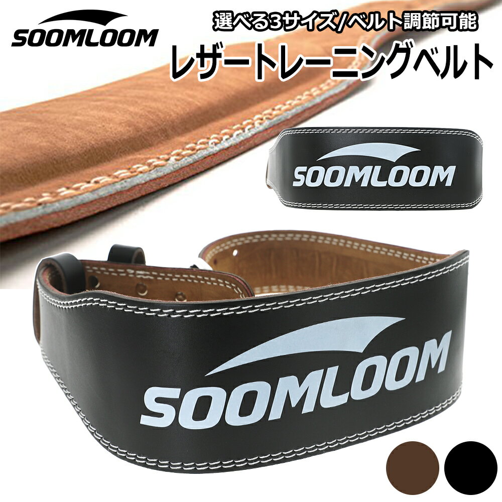Soomloom ウエイトトレーニングベルト レザーベルト レザー ウエイト リフティングベルト ジム 筋肉 腰 筋トレ ジム スクワット ダンベル パワーベルト 筋力ダイエット 筋力トレーニングベルト