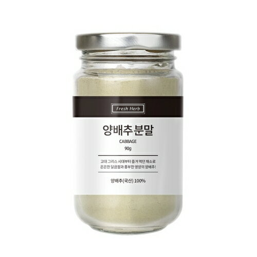 乐天商城 - HE&SHE 送料無料 キャベツ粉 90g 天然調味料 離乳食 安全調味料 健康調味料 フラッシュハーブ FRESH HERB お茶 料理 生臭い匂い除去 単一原物