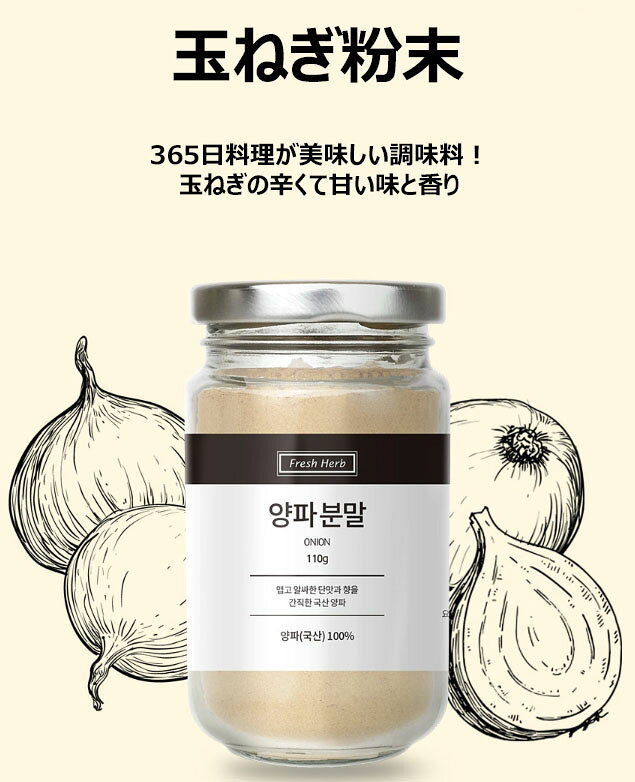 HE&SHEのHE&SHE 送料無料 タマネギ粉末 110g 天然調味料 安全調味料 健康調味料 フラッシュハーブ FRESH HERB お茶 料理 生臭い匂い除去 単一原物｜アングル2