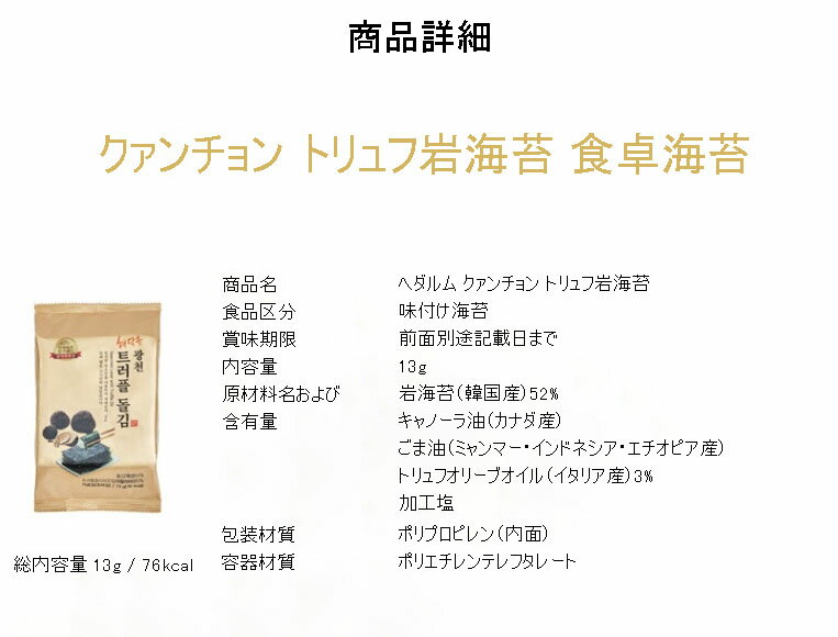 HE&SHE 送料無料 ヘダルム クァンチョン海苔 トリュフ海苔 13g 16EA ギフトセット 岩海苔 板海苔 味付け海苔 韓国のり 韓国食品 高級 海苔 贈答用 プレゼント お中元 お歳暮 お土産 人気 コリアフード セットアイテム
