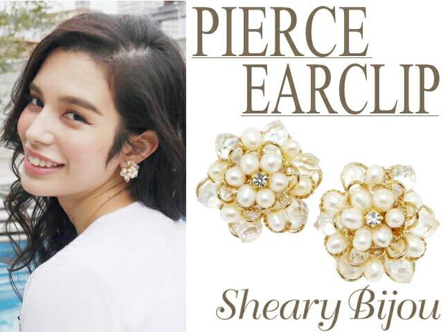 楽天シェアリービジュー-shearybijouピアス イヤークリップ イヤリング レディース 結婚式 パール クリスタル フラワー パーティ 二次会 アクセサリー ホワイト ギフト プレゼント 小物 ファッション雑貨 ワンポイント おしゃれ キラキラ