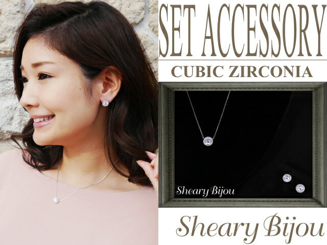 乐天商城 - ネックレス＆ピアス セットアクセサリー 2点セット レディース 結婚式 キュービックジルコニア ラウンド型 お呼ばれ シンプル フォーマル 大人 ギフト プレゼント用 パーティ
