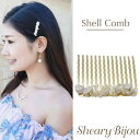 コーム ヘアアクセサリー シェル ライン レディース 髪飾り イベント パーティ お呼ばれ 結婚式 海外挙式 シンプル ミニ ワンポイント 前髪 ヘアアレンジ ...