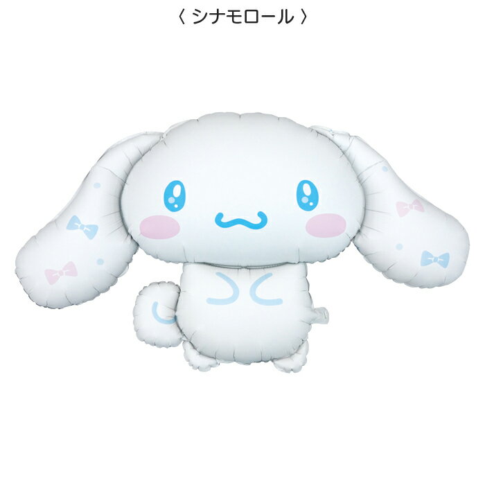 乐天商城 - シナモロール クロミ マイメロ キティ バルーン サンリオ ダイカットバルーン 大きい BIG 単品 風船 子供 プレゼント 誕生日 パーティ