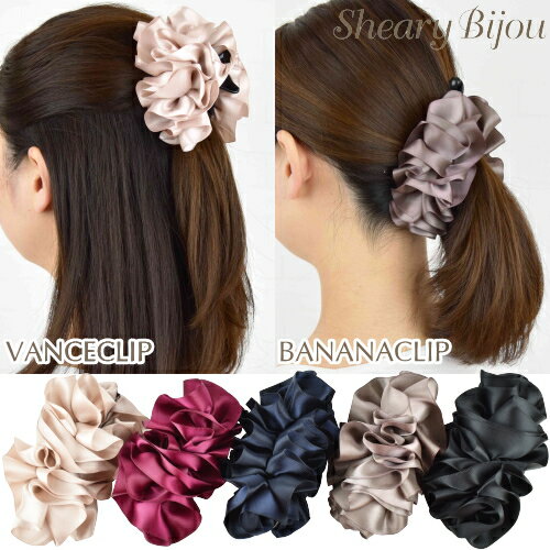 バナナクリップ バンスクリップ ヘアクリップ ピンク ワインレッド ブラウン ネイビー ブラック ボリューム 大きめ しっかり ドレープ サテン ふりふり 上品...
