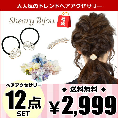 楽天シェアリービジュー-shearybijou【数量限定】福袋 2024 人気 お得 レディース ヘアアクセサリー 12点 HAPPY BAG Hairaccessory ヘアアクセ ヘアゴム シュシュ クリップ バレッタ カチューシャ ヘアピン かんざし お楽しみ プレゼント