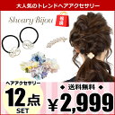 楽天シェアリービジュー-shearybijou【数量限定】福袋 2024 人気 お得 レディース ヘアアクセサリー 12点 HAPPY BAG Hairaccessory ヘアアクセ ヘアゴム シュシュ クリップ バレッタ カチューシャ ヘアピン かんざし お楽しみ プレゼント