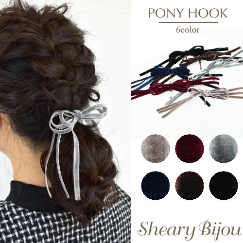 楽天シェアリービジュー-shearybijouヘアフック リボン ベルベット ポニーフック ヘアカフ ヘアアクセサリー レディース 秋冬 大人 女性 上品 ファッション雑貨 小物 プレセント ギフト