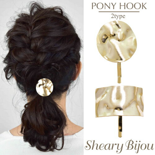 スーパーSALE ポニーフック ヘアフック ゴールド メタル マット まとめ髪 レディース ヘアアクセサリー 上品 大人 女性 結婚式 デート お呼ばれ デイリ...