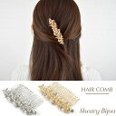コーム リーフ ゴールド シルバー レディース ヘアアクセサリー 結婚式 浴衣 デイリー オフィス 上品 エレガント フォーマル 和装 夜会巻き アレンジ まと...